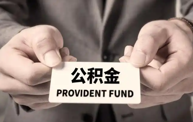 江门购房公积金提取代办