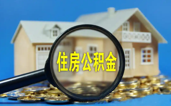 江门公积金销户提取代办