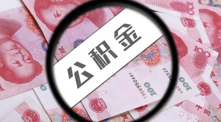 江门退休公积金提取代办