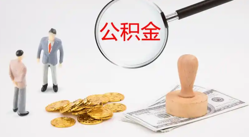 江门市管公积金提取代办
